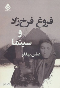 فروغ فرخ زاد و سینما